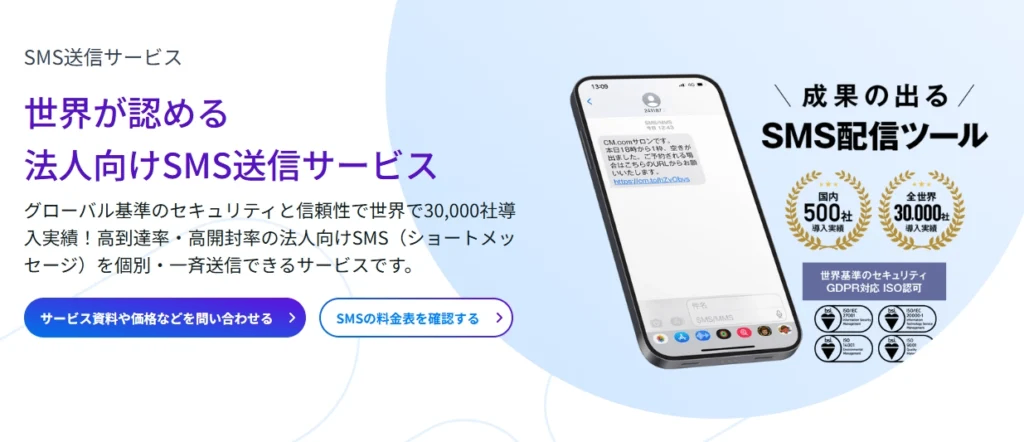 CM.com SMS送信サービス紹介画像の1枚目
